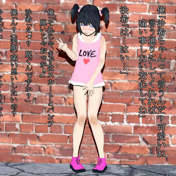 近所の少女を脱がして撮影(トゥーン)