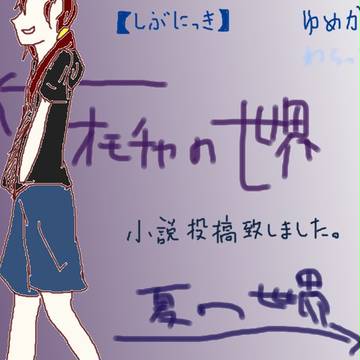 【しぶにっき】ゆめが【小説】【補足】