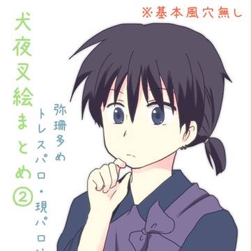 犬夜叉絵まとめ2