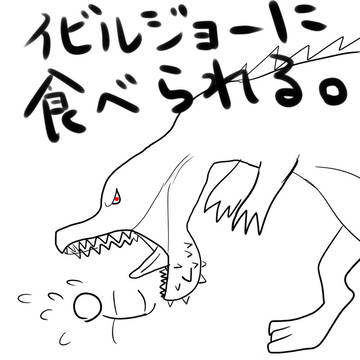 イビルジョーに食べられる