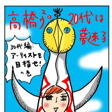 高橋ユウの２０代は夢迷子　第１２話；アーティストを目指せ編