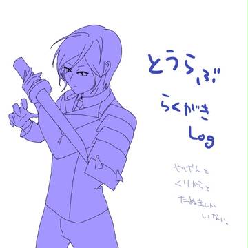 とうらぶらくがき