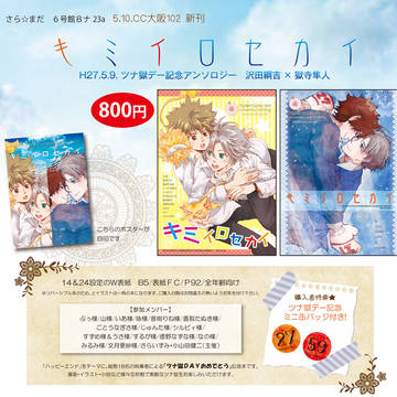 【ツナ獄アンソロジー】5/10 CC大阪102　新刊