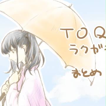 ＴＯＱらくがき