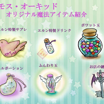 【PFT】モス・オーキッド謹製オリジナル魔法アイテム一覧