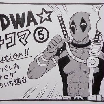 ★DWA★４コマ⑤
