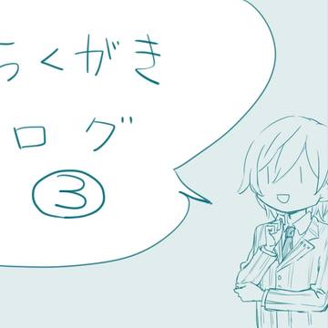 落書きログ　３