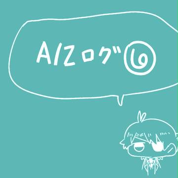 A/Zログ⑥