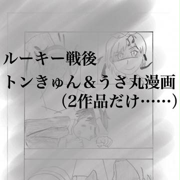 トンきゅん&うさ丸漫画