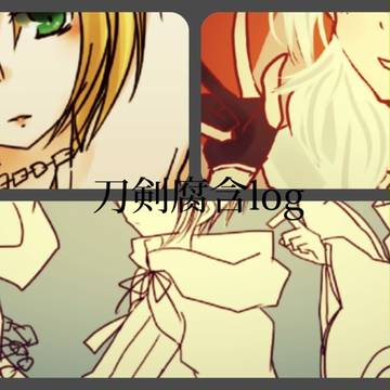 とうけんlog 2【腐含】