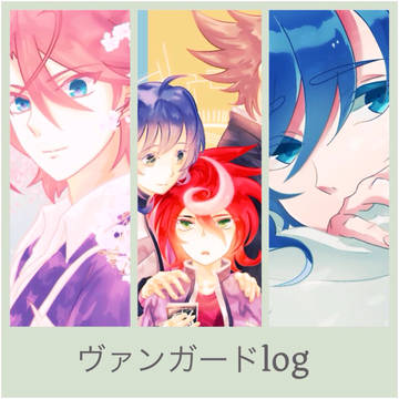 ヴァンガードlog