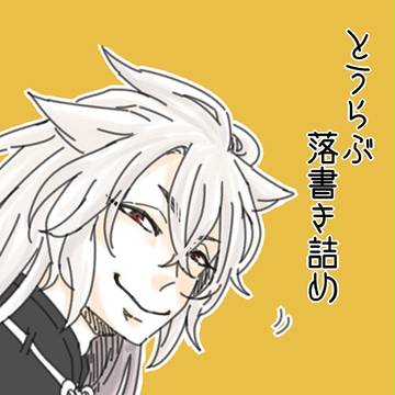 とうらぶ落書き詰め