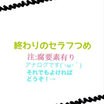 終わりのセラフ詰め