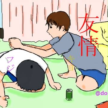 友情