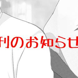 スパコミ今鳴新刊
