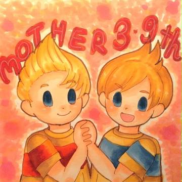 Mother3きゅうしゅうねん