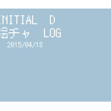 イニD　絵チャログ