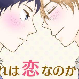 【創作BL】 これは恋なのか！？