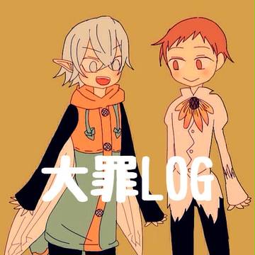 大罪ログ