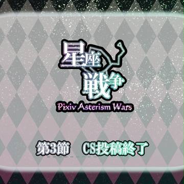 【星戦】第3節CS投稿終了【公式】