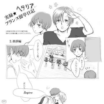 実録★ヘタリアでフランス留学日記～2.あいさつ編～