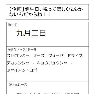 「誕生日企画」ってのでいいのかな…？