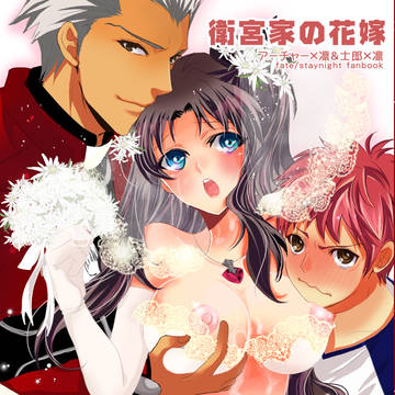 【アーチャー×士郎×凛】衛宮家の花嫁【新刊１８禁】