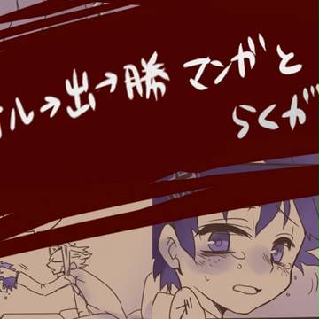 オル出妄想②