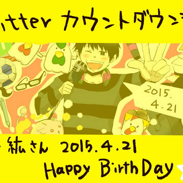 2015.04.21下野紘さんHAPPY BIRTHDAY!!