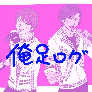 俺足まとめ４