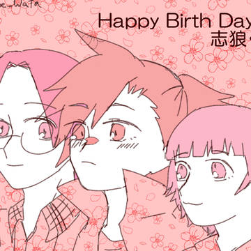 志狼くん誕生日おめでとう！！