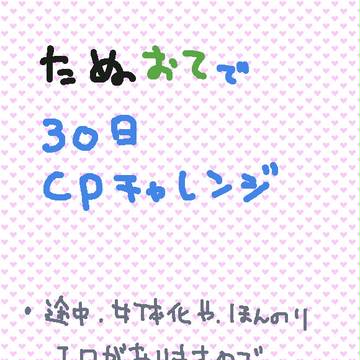 たぬおて 30日CPチャレンジ