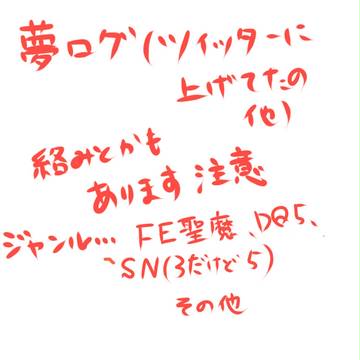 夢絵ログ(ごった煮