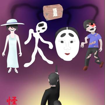 怪異症候群