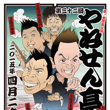 第三十二回やねせん亭ポスター図案