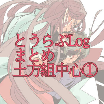 とうらぶlogまとめ①