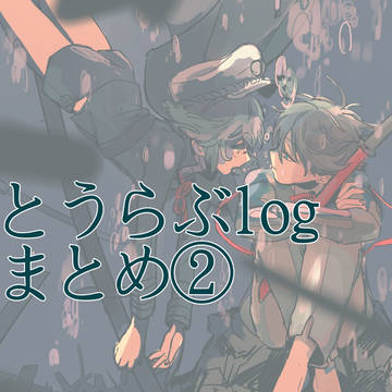 とうらぶlogまとめ②