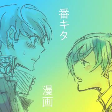 【ペルソナ3,4腐】番キタ漫画とログ