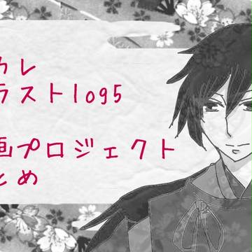 擬カレlog5