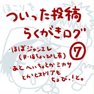 ついった投稿らくがきログ⑦