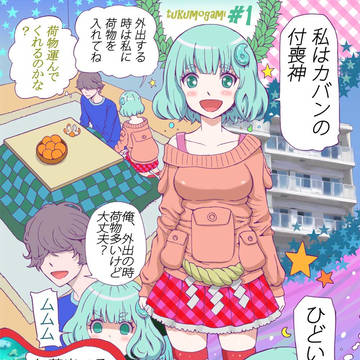 【漫画】カバンの付喪神に翻弄される【まとめ】