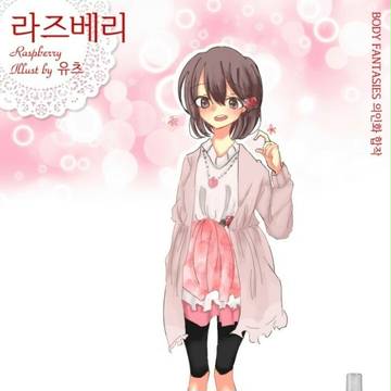 라즈베리소녀