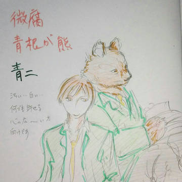 青根熊と二口君