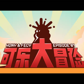 Hony & Fecy 可樂大冒險