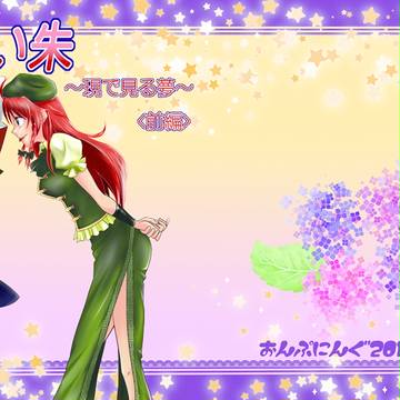 【例大祭12】紅い朱～現で見る夢～〈前編〉【新刊予定】