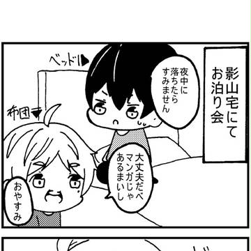 影菅ログ②