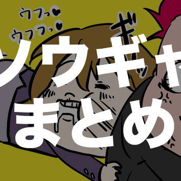 ソウギャらくがきまとめ