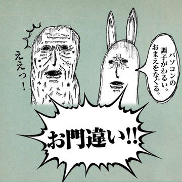 お門違い