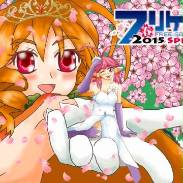 春妖精と覚醒アキ姫様