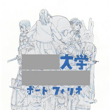 ポートフォリオ